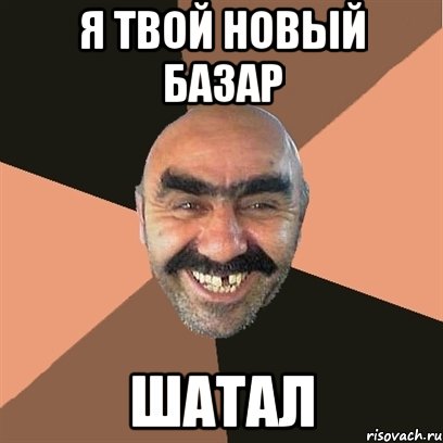 я твой новый базар шатал, Мем Я твой дом труба шатал