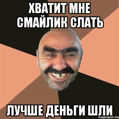 хватит мне смайлик слать лучше деньги шли, Мем Я твой дом труба шатал