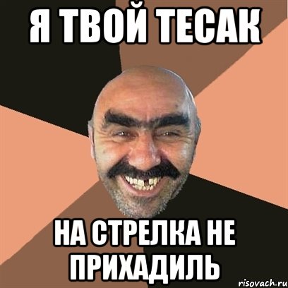 я твой тесак на стрелка не прихадиль, Мем Я твой дом труба шатал