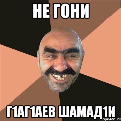 не гони г1аг1аев шамад1и, Мем Я твой дом труба шатал