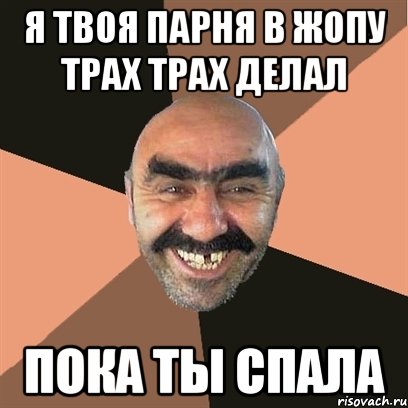я твоя парня в жопу трах трах делал пока ты спала, Мем Я твой дом труба шатал