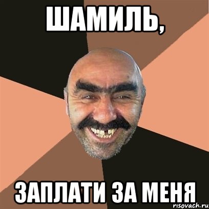 шамиль, заплати за меня, Мем Я твой дом труба шатал