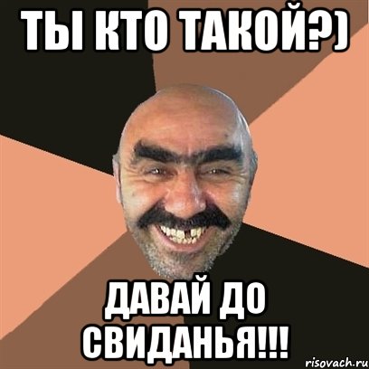 ты кто такой?) давай до свиданья!!!, Мем Я твой дом труба шатал