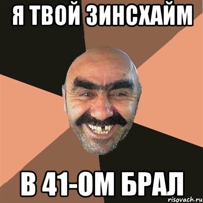 я твой зинсхайм в 41-ом брал, Мем Я твой дом труба шатал