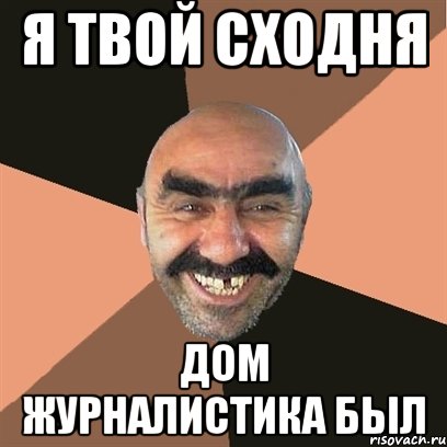 я твой сходня дом журналистика был, Мем Я твой дом труба шатал