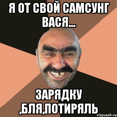 я от свой самсунг вася... зарядку ,бля,потиряль, Мем Я твой дом труба шатал