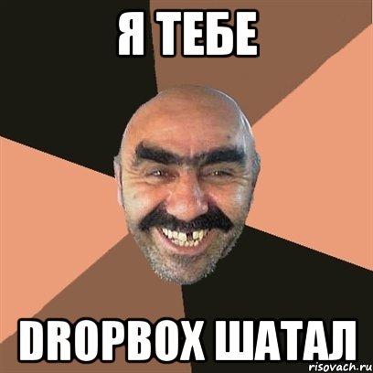 я тебе dropbox шатал, Мем Я твой дом труба шатал