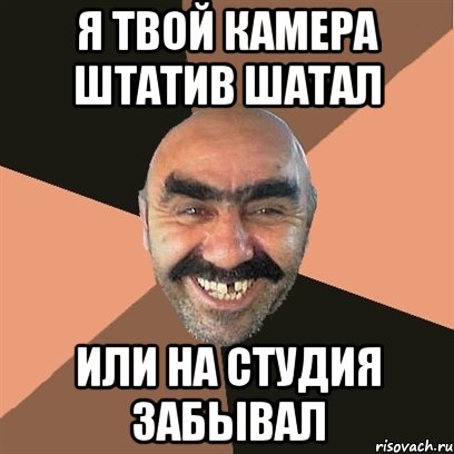 я твой камера штатив шатал или на студия забывал, Мем Я твой дом труба шатал