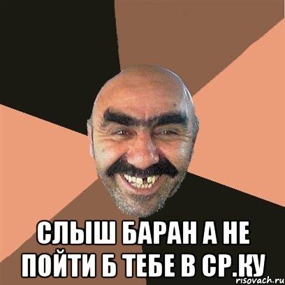  слыш баран а не пойти б тебе в ср.ку, Мем Я твой дом труба шатал