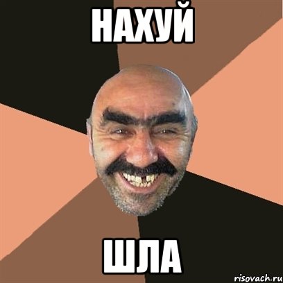 нахуй шла, Мем Я твой дом труба шатал