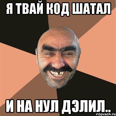 я твай код шатал и на нул дэлил.., Мем Я твой дом труба шатал