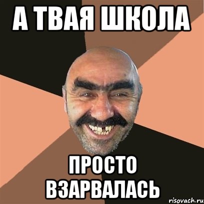а твая школа просто взарвалась, Мем Я твой дом труба шатал