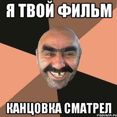 я твой фильм канцовка сматрел, Мем Я твой дом труба шатал