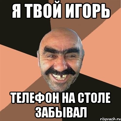я твой игорь телефон на столе забывал, Мем Я твой дом труба шатал