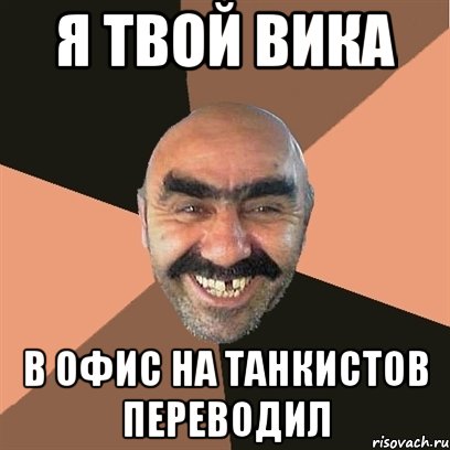 я твой вика в офис на танкистов переводил, Мем Я твой дом труба шатал