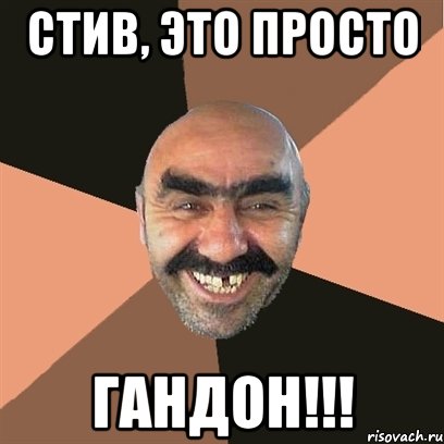 стив, это просто гандон!!!, Мем Я твой дом труба шатал