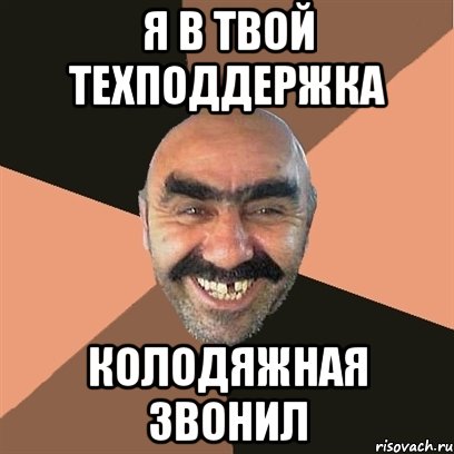 я в твой техподдержка колодяжная звонил, Мем Я твой дом труба шатал