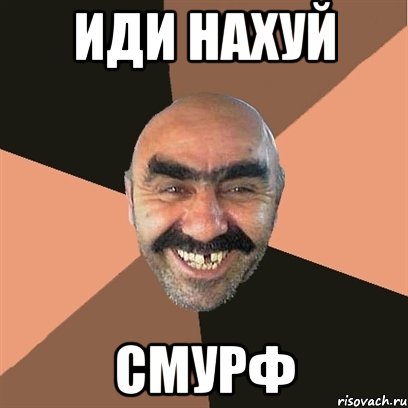 иди нахуй смурф, Мем Я твой дом труба шатал
