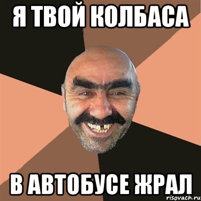 я твой колбаса в автобусе жрал, Мем Я твой дом труба шатал