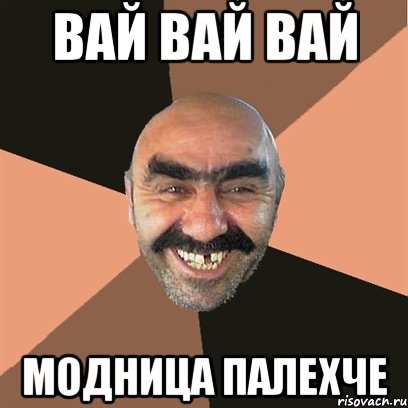 вай вай вай модница палехче, Мем Я твой дом труба шатал