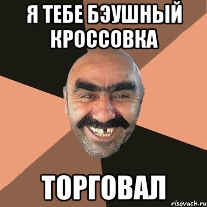 я тебе бэушный кроссовка торговал, Мем Я твой дом труба шатал