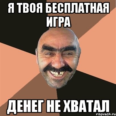 я твоя бесплатная игра денег не хватал, Мем Я твой дом труба шатал