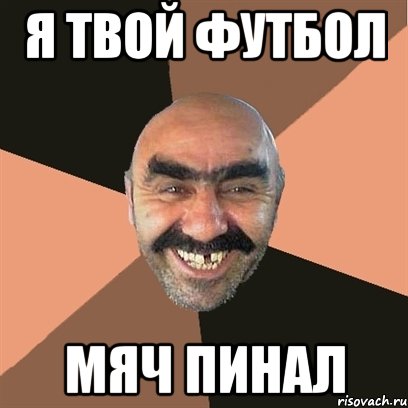 я твой футбол мяч пинал, Мем Я твой дом труба шатал