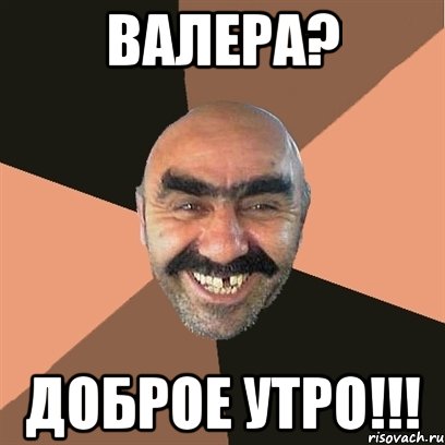 валера? доброе утро!!!, Мем Я твой дом труба шатал