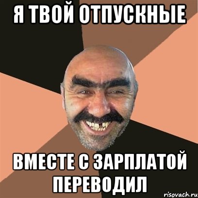 я твой отпускные вместе с зарплатой переводил, Мем Я твой дом труба шатал