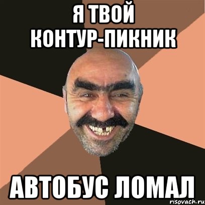я твой контур-пикник автобус ломал, Мем Я твой дом труба шатал