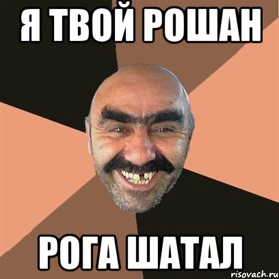 я твой рошан рога шатал, Мем Я твой дом труба шатал