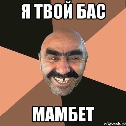 я твой бас мамбет, Мем Я твой дом труба шатал