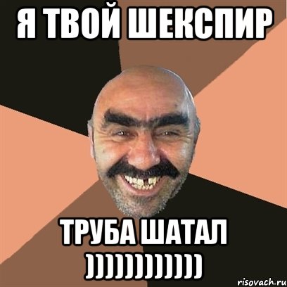 я твой шекспир труба шатал )))))))))))), Мем Я твой дом труба шатал