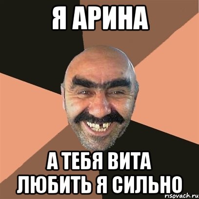 я арина а тебя вита любить я сильно, Мем Я твой дом труба шатал