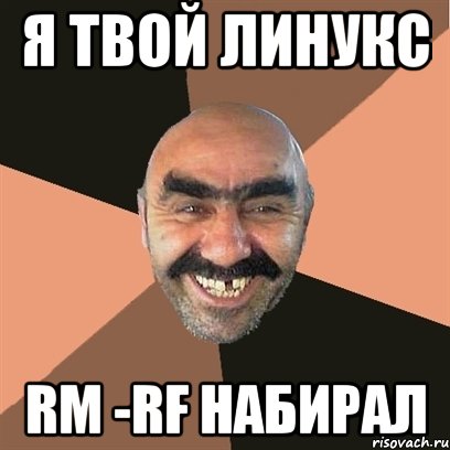 я твой линукс rm -rf набирал, Мем Я твой дом труба шатал