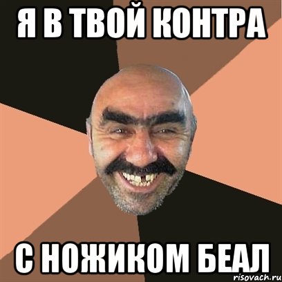 я в твой контра с ножиком беал, Мем Я твой дом труба шатал