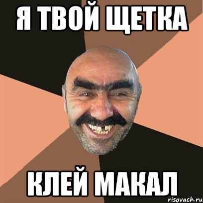 я твой щетка клей макал, Мем Я твой дом труба шатал