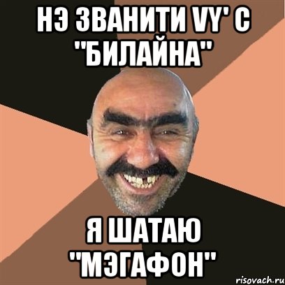 нэ званити vy' с "билайна" я шатаю "мэгафон", Мем Я твой дом труба шатал