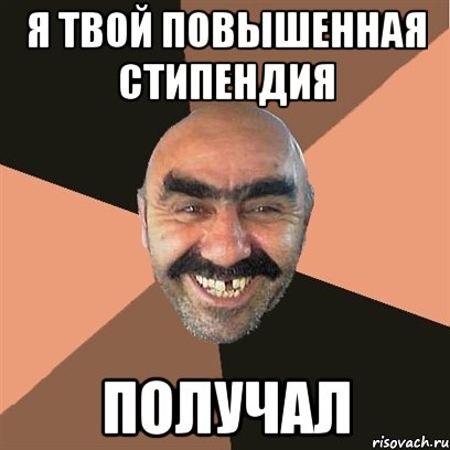 я твой повышенная стипендия получал, Мем Я твой дом труба шатал