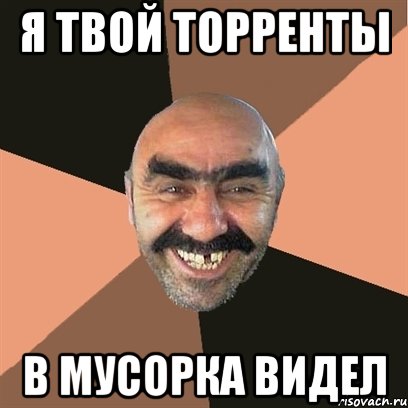 я твой торренты в мусорка видел, Мем Я твой дом труба шатал