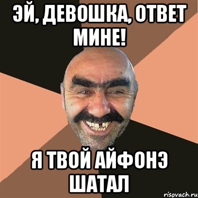 эй, девошка, ответ мине! я твой айфонэ шатал, Мем Я твой дом труба шатал