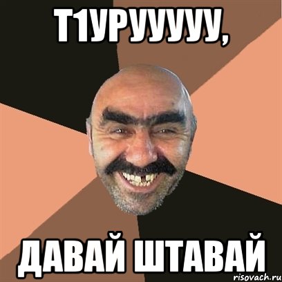 т1урууууу, давай штавай, Мем Я твой дом труба шатал