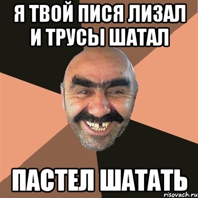 я твой пися лизал и трусы шатал пастел шатать, Мем Я твой дом труба шатал