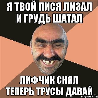 я твой пися лизал и грудь шатал лифчик снял теперь трусы давай, Мем Я твой дом труба шатал