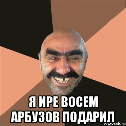  я ире восем арбузов подарил, Мем Я твой дом труба шатал