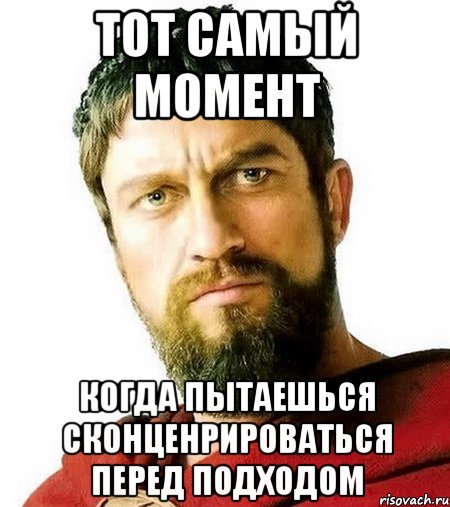 тот самый момент когда пытаешься сконценрироваться перед подходом, Мем Я в ахуе мне нечего добавить