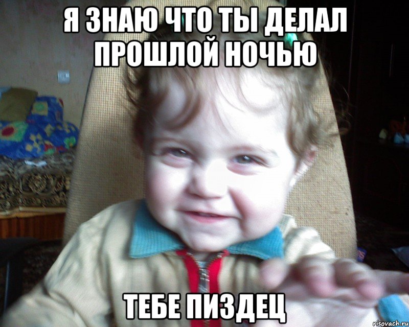 я знаю что ты делал прошлой ночью тебе пиздец, Мем Я ЗНАЮ ЧТО ТЫ ДЕЛАЛ ПРОШЛОЙ НОЧЬ