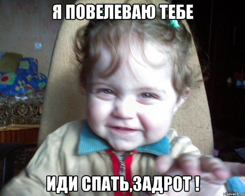я повелеваю тебе иди спать,задрот !, Мем Я ЗНАЮ ЧТО ТЫ ДЕЛАЛ ПРОШЛОЙ НОЧЬ