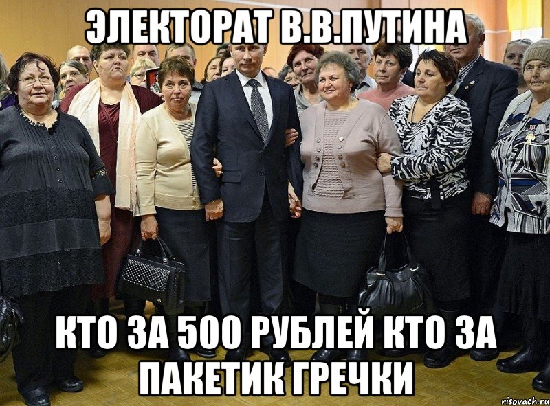 электорат в.в.путина кто за 500 рублей кто за пакетик гречки, Мем ядерный эректорат