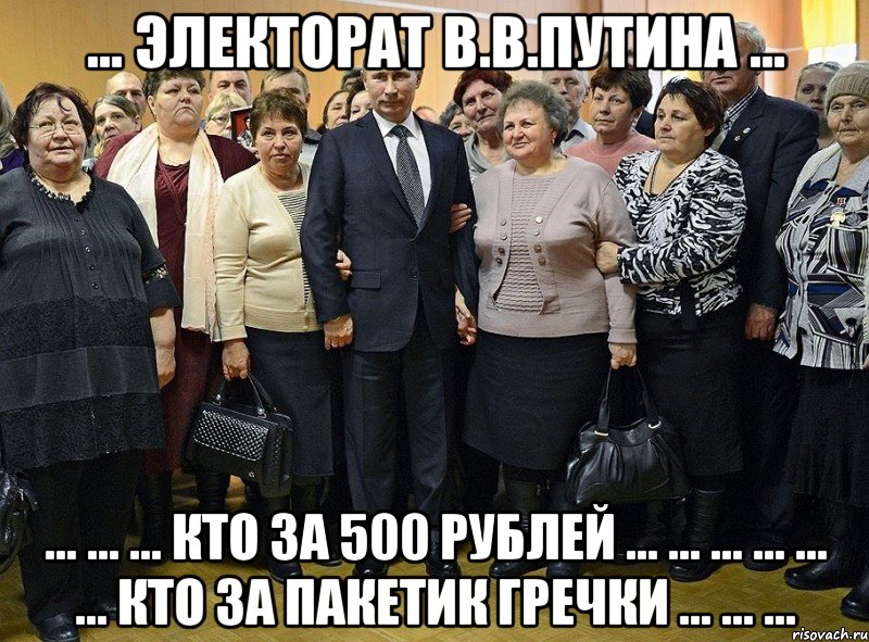 ... электорат в.в.путина ... ... ... ... кто за 500 рублей ... ... ... ... ... ... кто за пакетик гречки ... ... ..., Мем ядерный эректорат